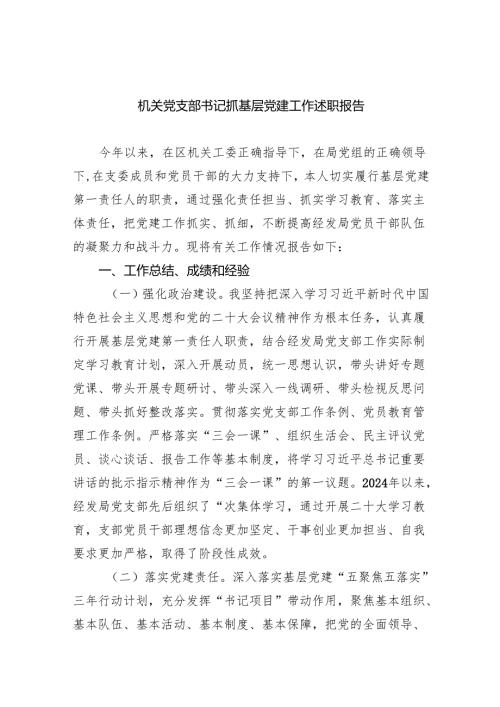 （7篇）机关党支部书记抓基层党建工作述职报告（详细版）.docx