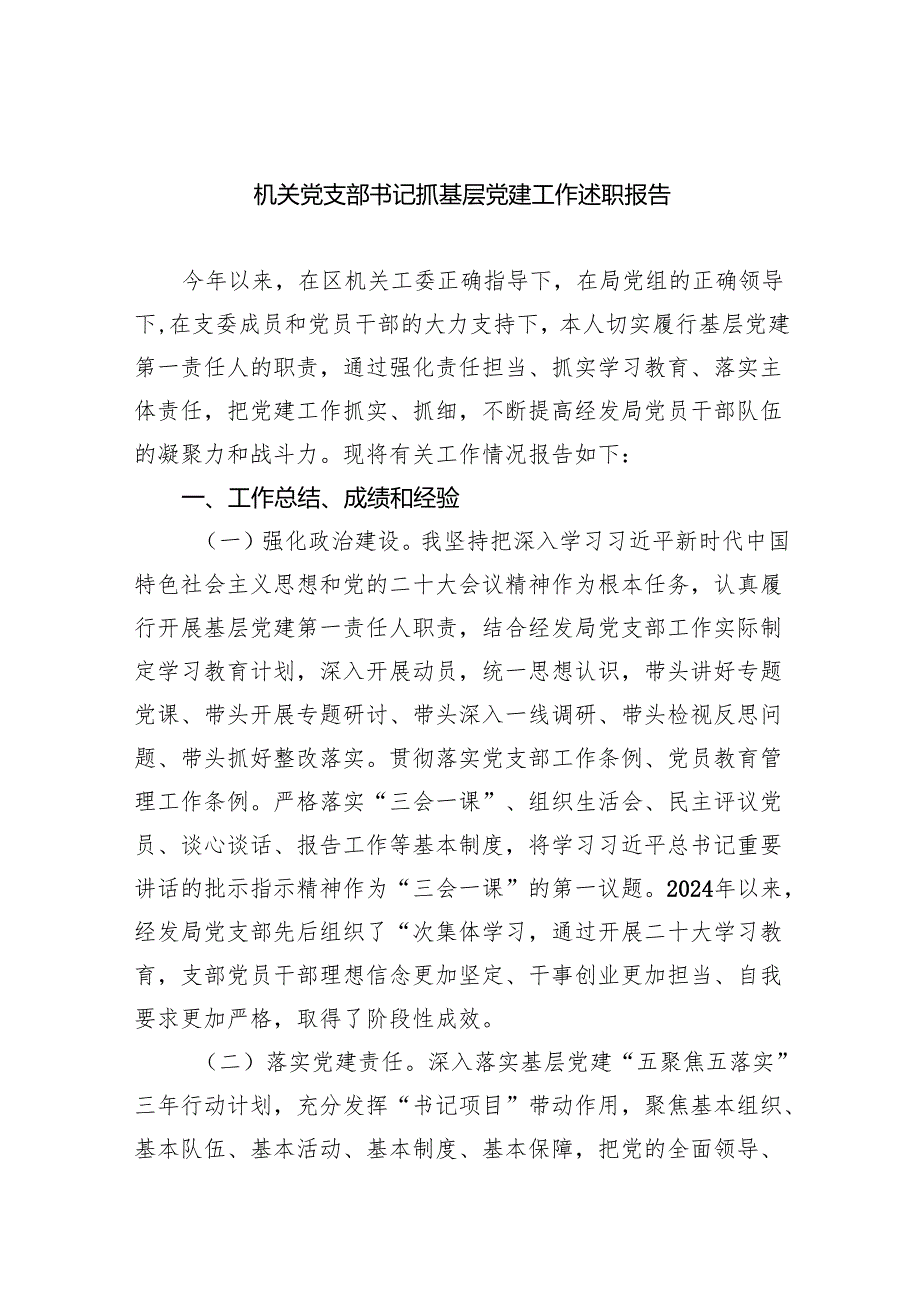 （7篇）机关党支部书记抓基层党建工作述职报告（详细版）.docx_第1页