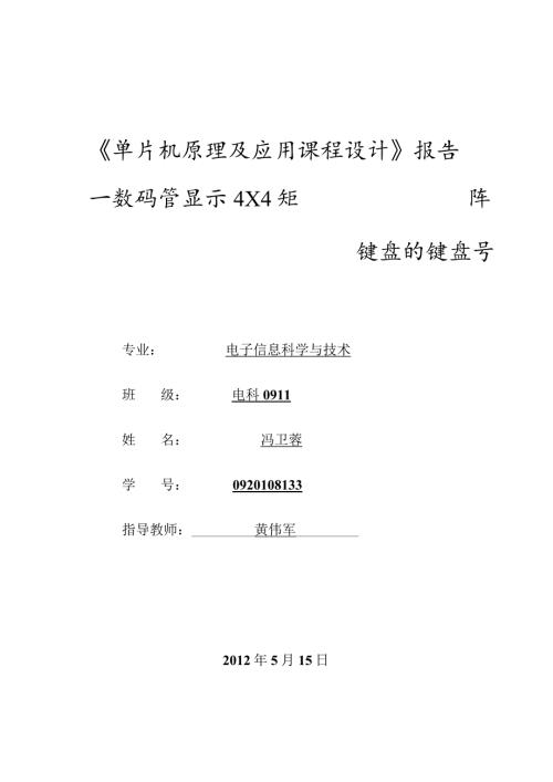 数码管显示4×4矩阵键盘的键盘号硬件的.docx