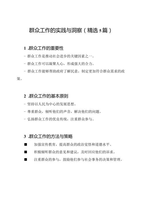群众工作的实践与洞察（精选5篇）.docx