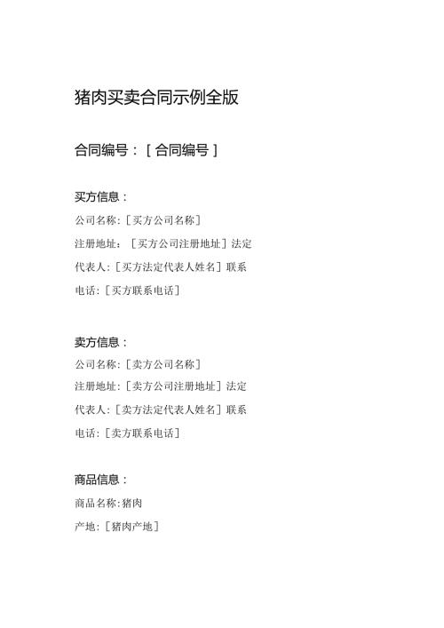 猪肉买卖合同示例全版.docx
