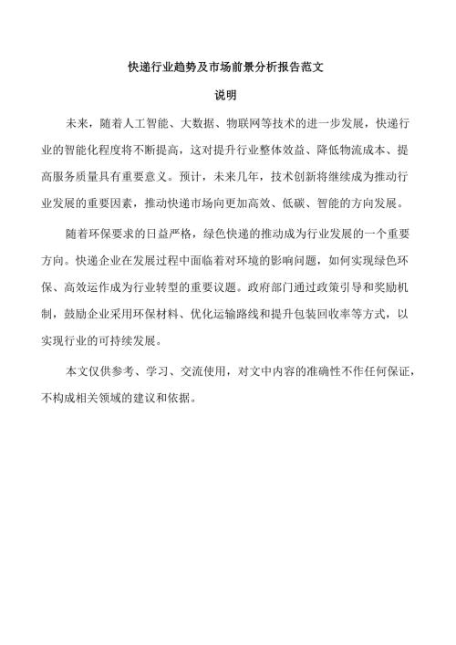 快递行业趋势及市场前景分析报告范文.docx