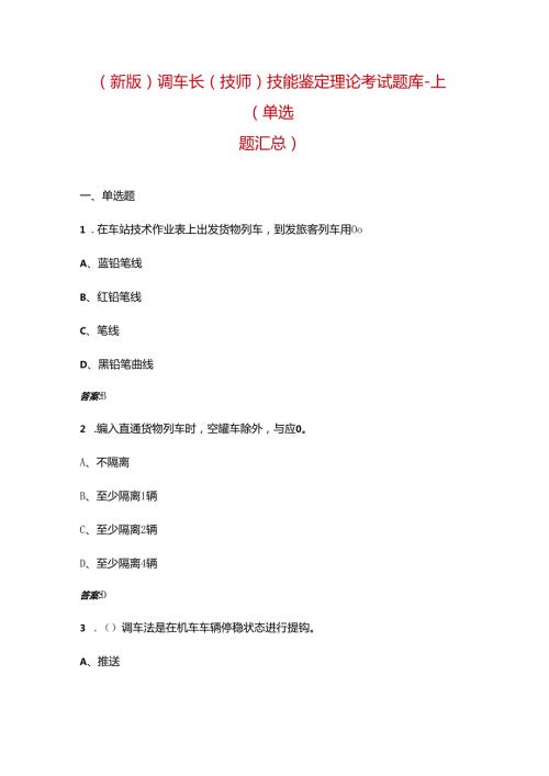 （新版）调车长（技师）技能鉴定理论考试题库上（单选题汇总）.docx