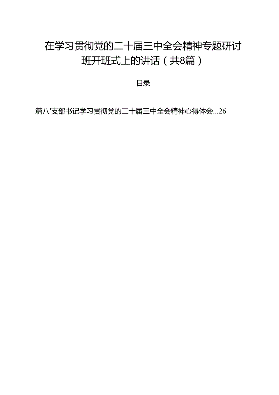 在学习贯彻党的二十三中全会精神专题研讨班开班式上的讲话（共8篇）.docx_第1页