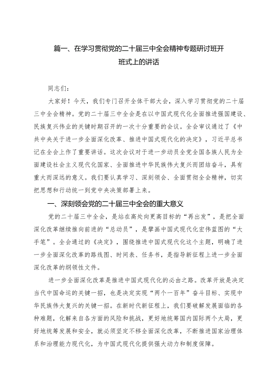 在学习贯彻党的二十三中全会精神专题研讨班开班式上的讲话（共8篇）.docx_第2页