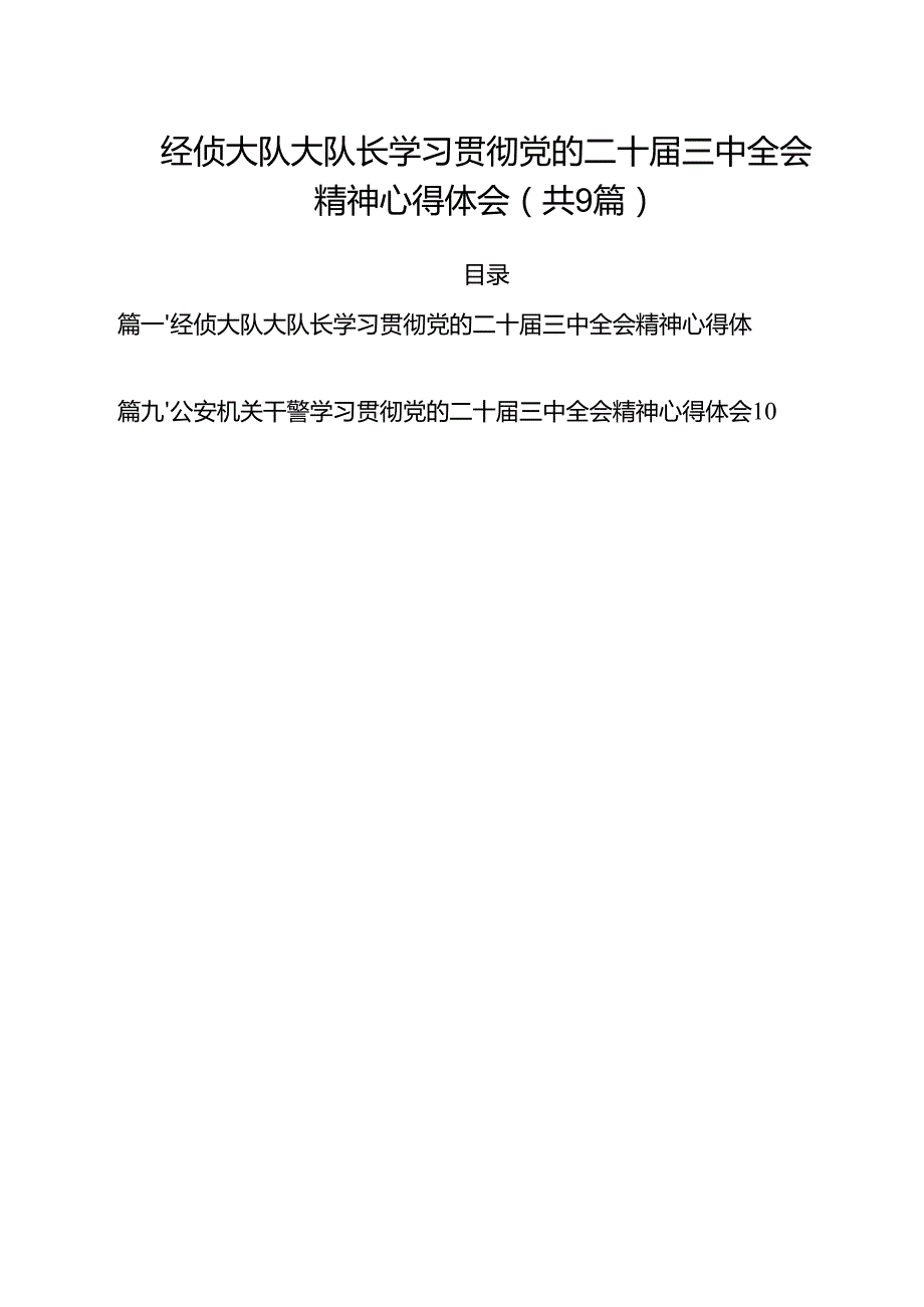 （9篇）经侦大队大队长学习贯彻党的二十三中全会精神心得体会范文.docx_第1页