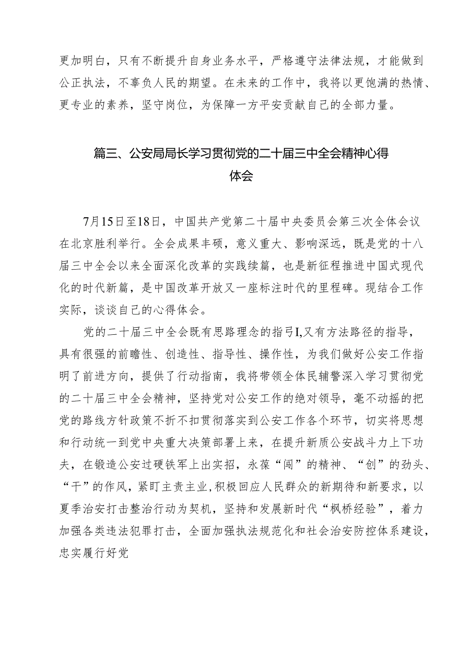 （9篇）经侦大队大队长学习贯彻党的二十三中全会精神心得体会范文.docx_第3页