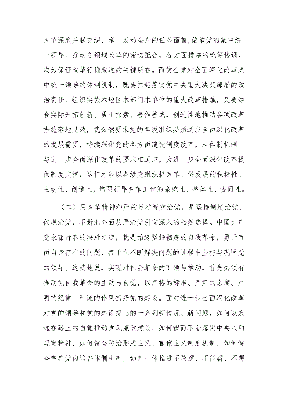 专题党课：坚持党建引领保障全面深化改革行稳致远.docx_第2页
