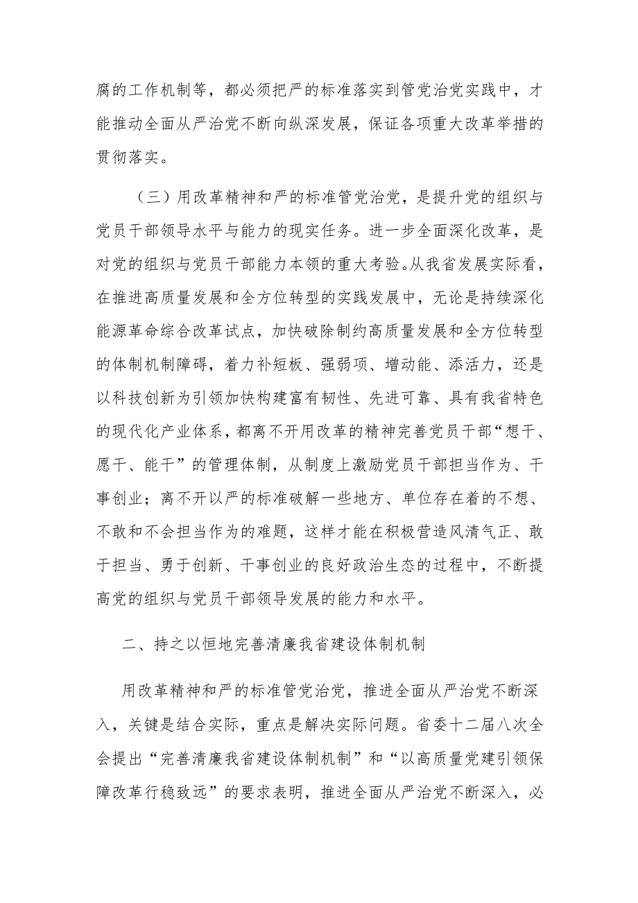 专题党课：坚持党建引领保障全面深化改革行稳致远.docx_第3页