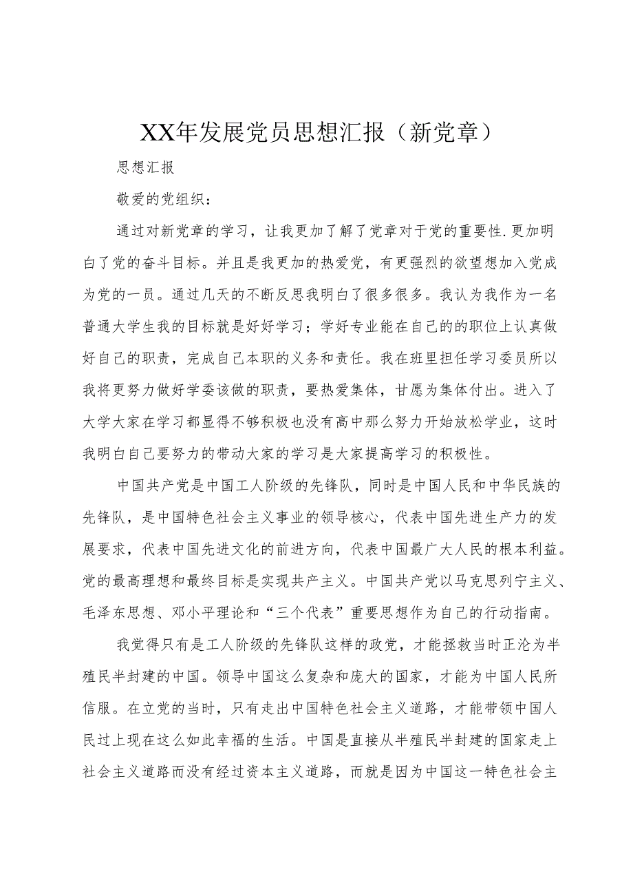 XX年发展党员思想汇报(新党章).docx_第1页