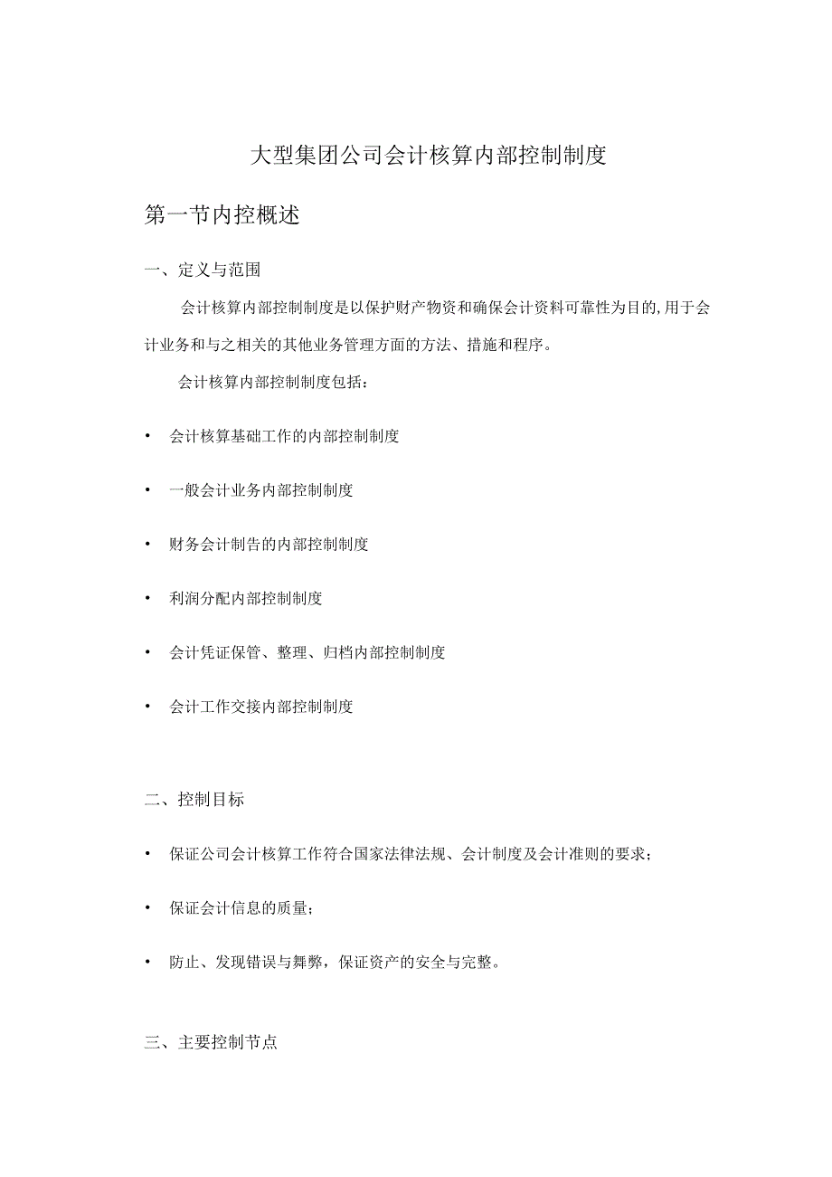 大型集团公司会计核算内部控制制度.docx_第1页