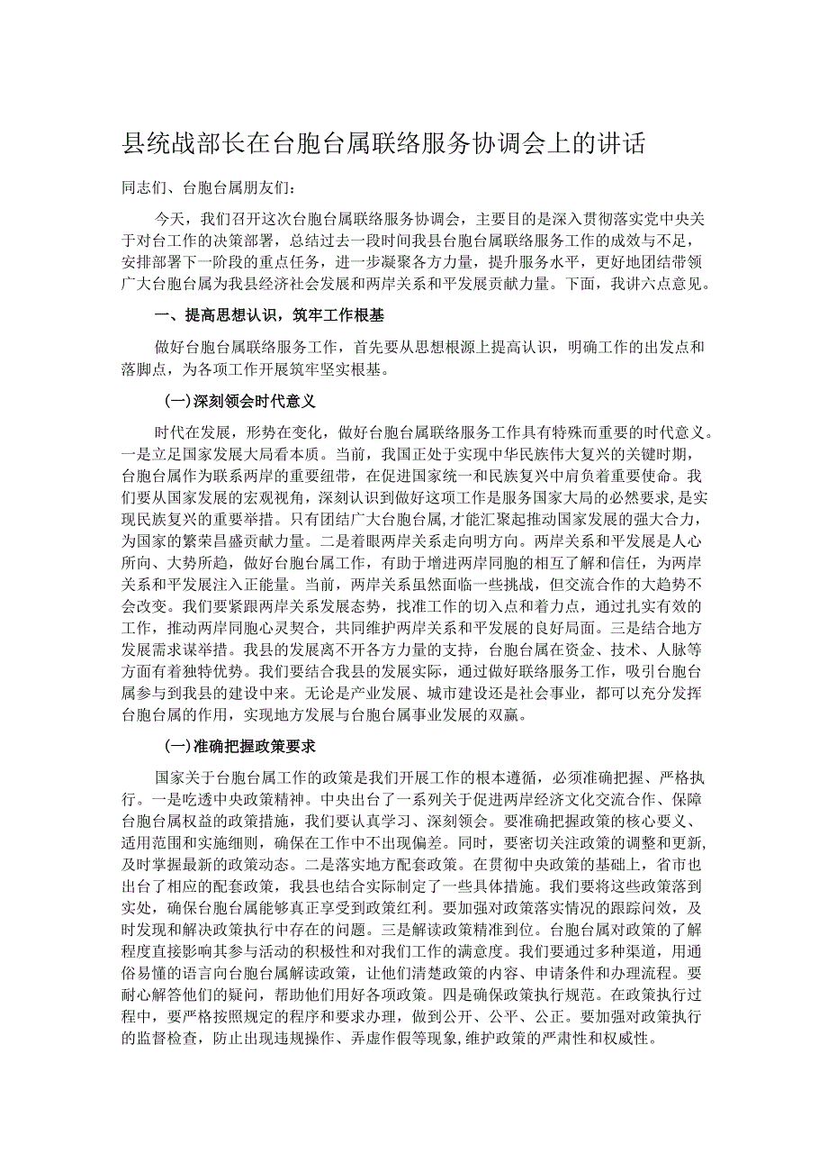 县统战部长在台胞台属联络服务协调会上的讲话.docx_第1页