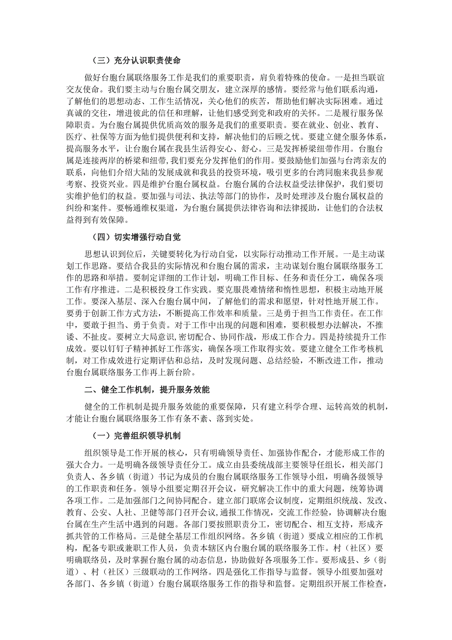 县统战部长在台胞台属联络服务协调会上的讲话.docx_第2页