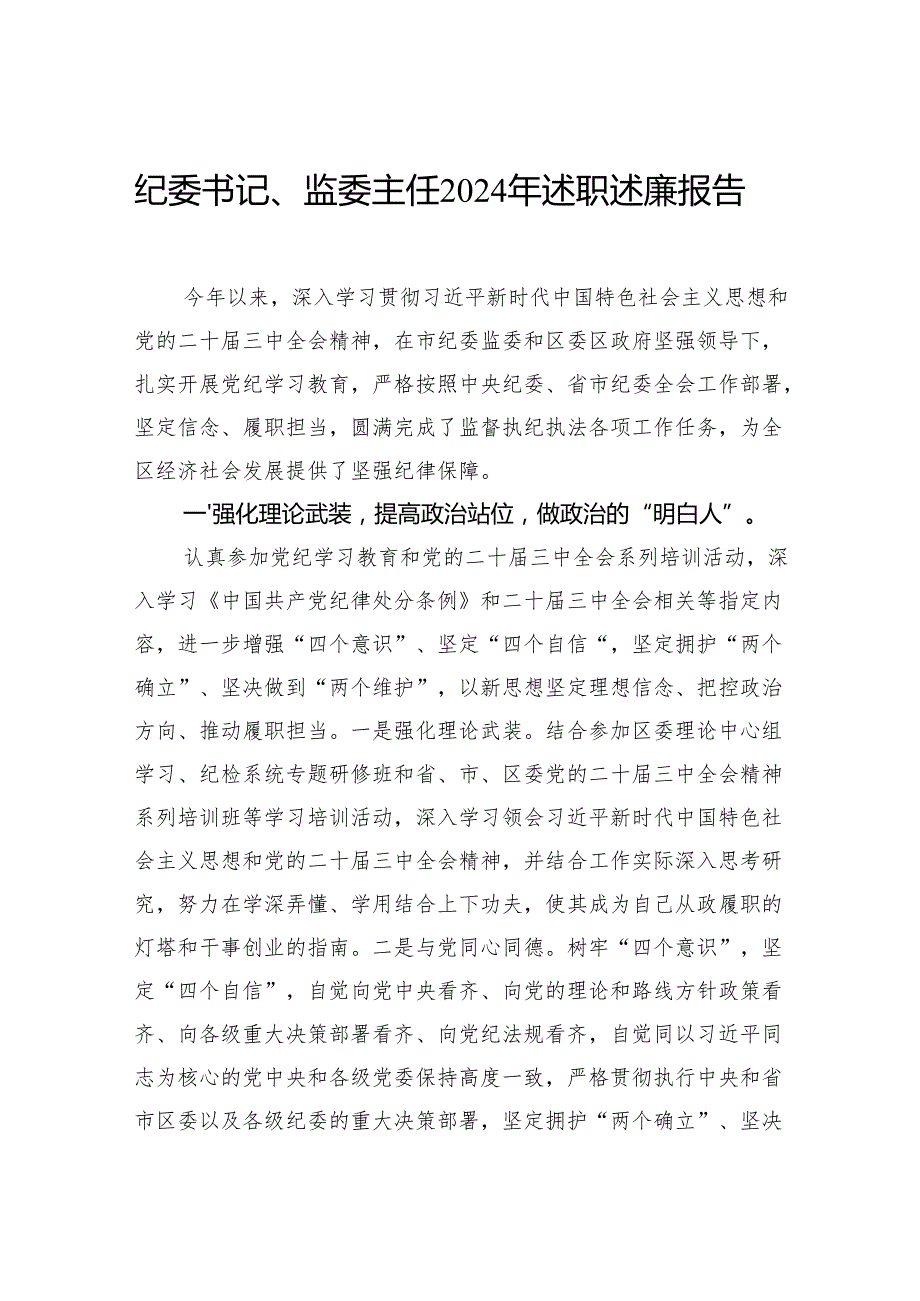 纪委书记、监委主任2024年述职述廉报告（2篇）.docx_第2页