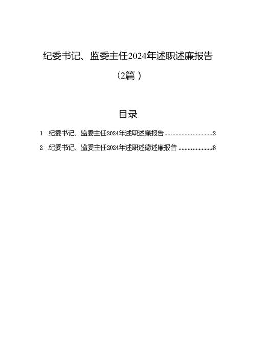 纪委书记、监委主任2024年述职述廉报告（2篇）.docx
