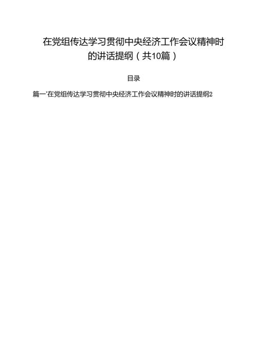 在党组传达学习贯彻中央经济工作会议精神时的讲话提纲(10篇集合).docx