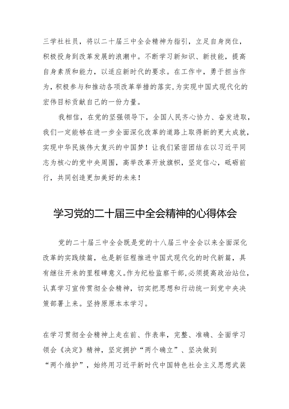 学习贯彻党的二十三中全会精神的心得感悟简短交流发言稿范文32篇.docx_第3页