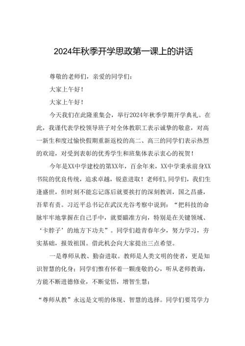 2024年季开学思政第一课讲话稿校长9篇.docx