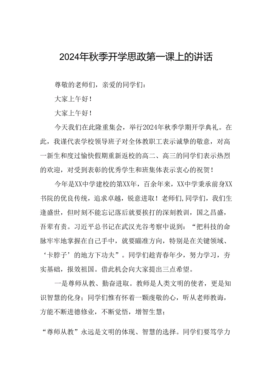 2024年季开学思政第一课讲话稿校长9篇.docx_第1页