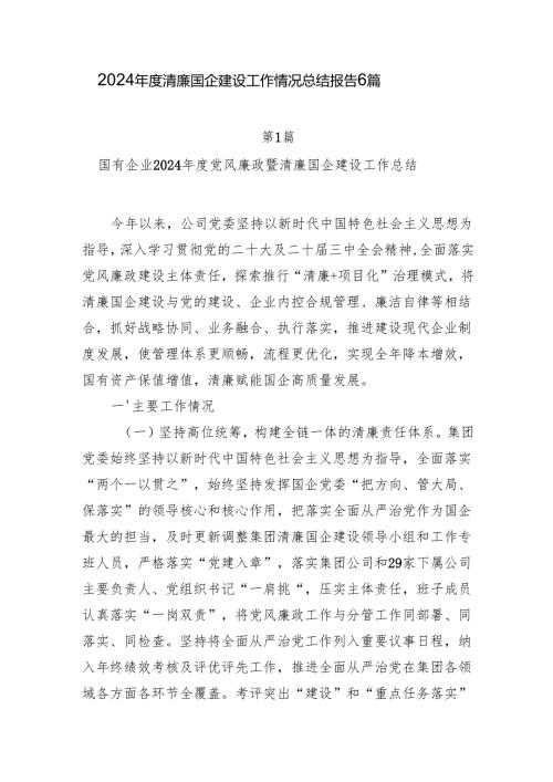 国有企业公司2024清廉国企建设工作总结报告6篇.docx