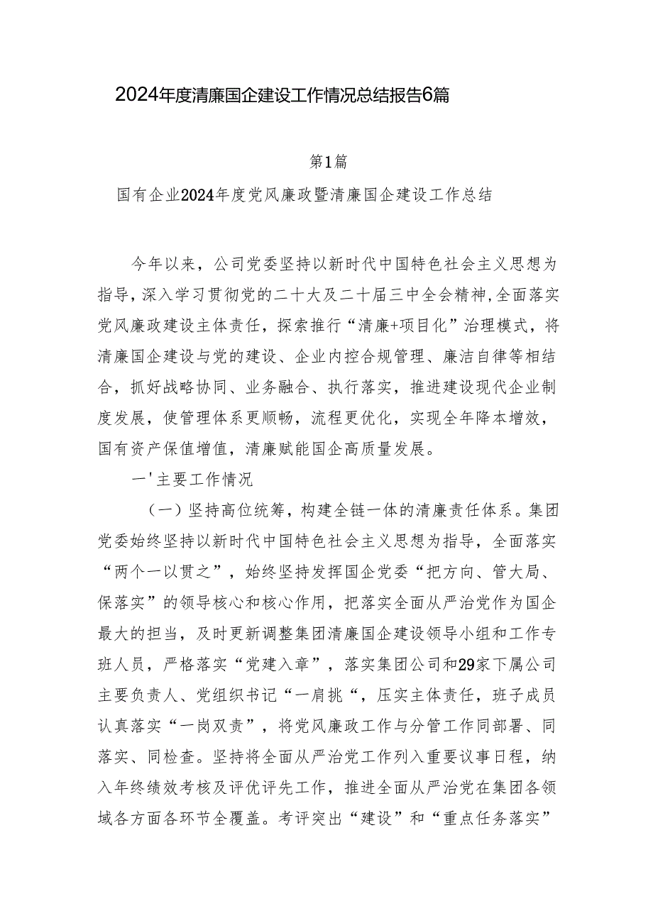 国有企业公司2024清廉国企建设工作总结报告6篇.docx_第1页