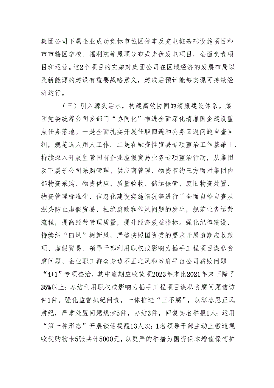 国有企业公司2024清廉国企建设工作总结报告6篇.docx_第3页