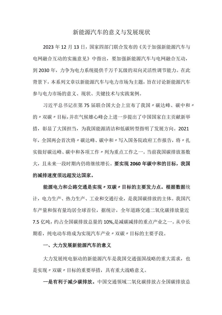 新能源汽车的意义与发展现状.docx_第1页