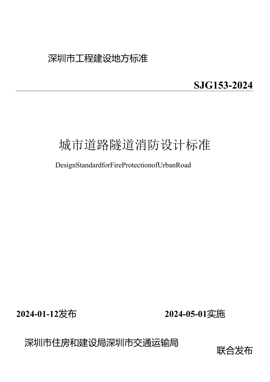 城市道路隧道消防设计标准.docx_第1页