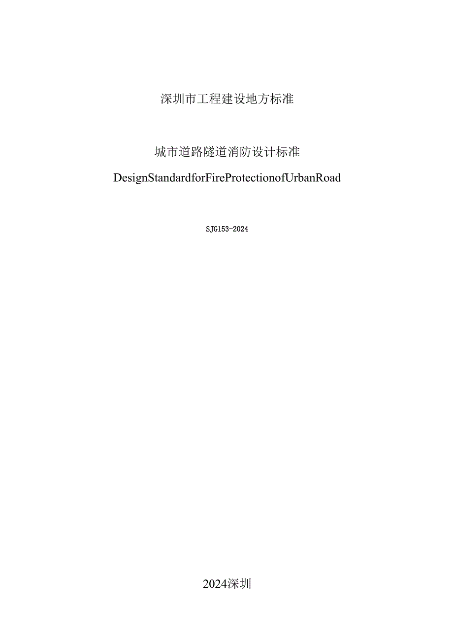 城市道路隧道消防设计标准.docx_第2页