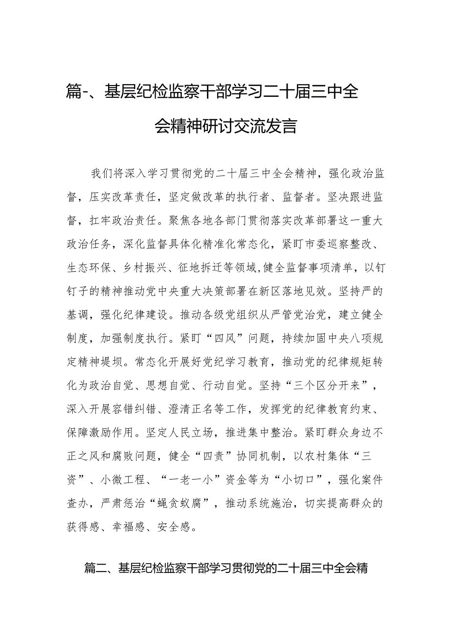 （11篇）基层纪检监察干部学习二十三中全会精神研讨交流发言范文.docx_第2页