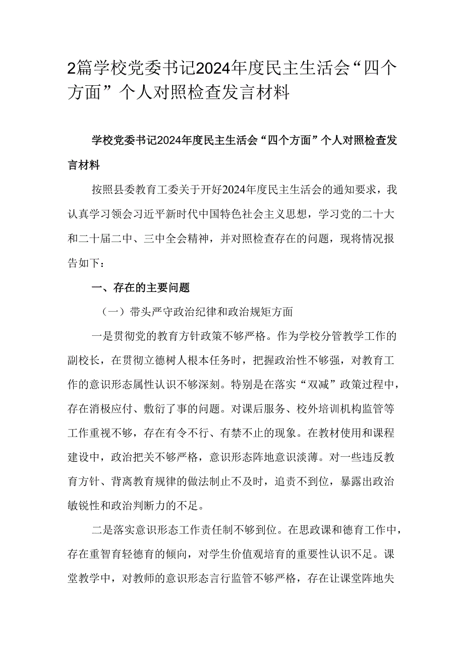 2篇学校党委书记2024民主生活会“四个方面”个人对照检查发言材料.docx_第1页