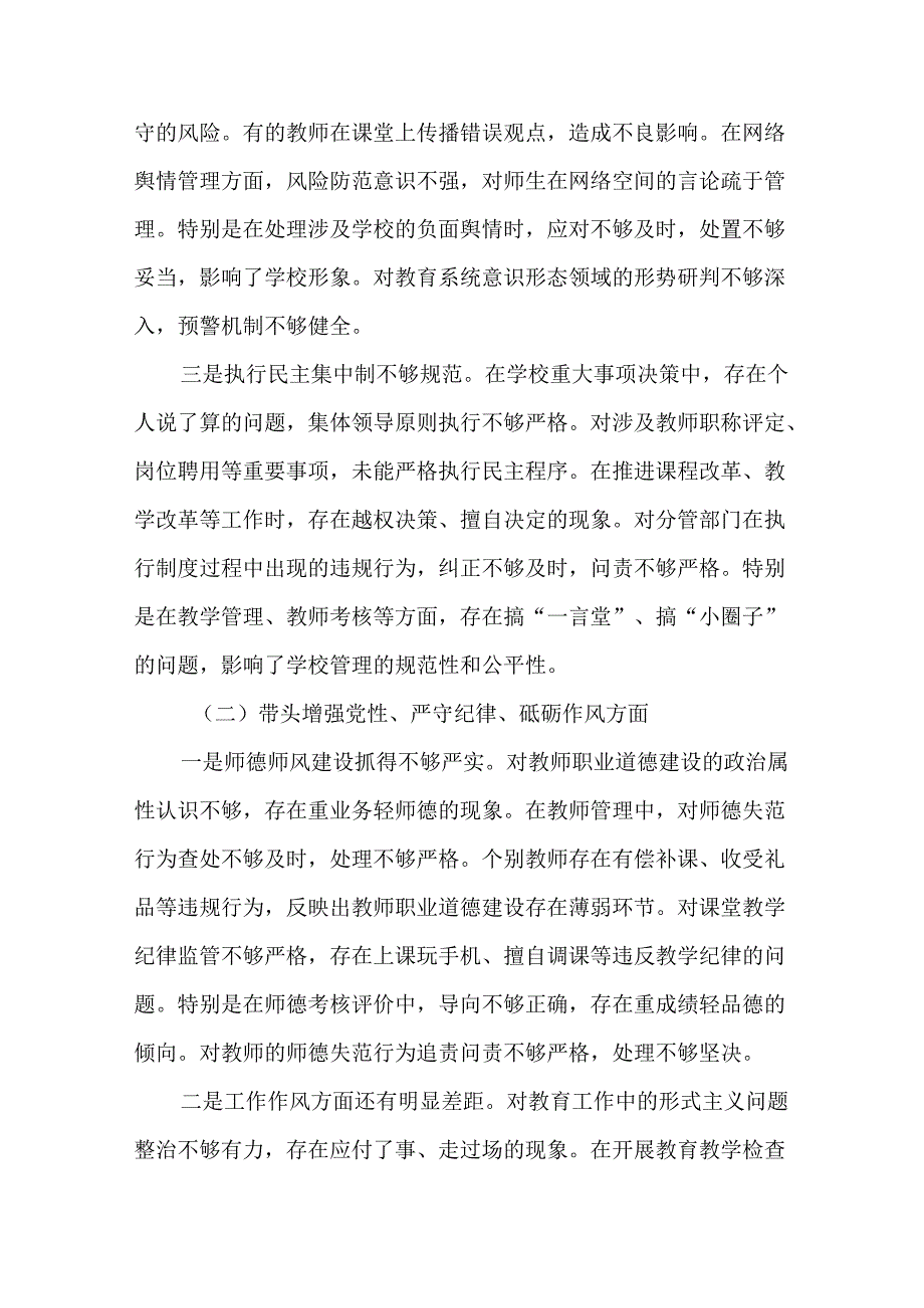 2篇学校党委书记2024民主生活会“四个方面”个人对照检查发言材料.docx_第2页