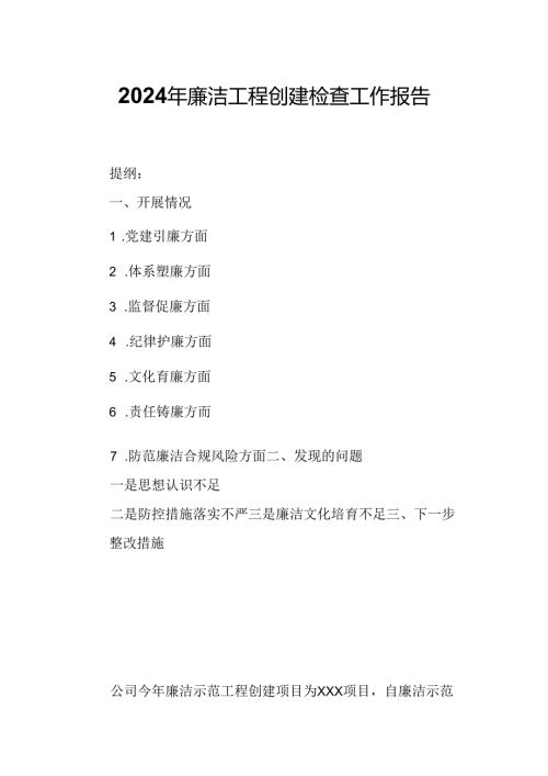 2024年廉洁工程创建检查工作报告.docx
