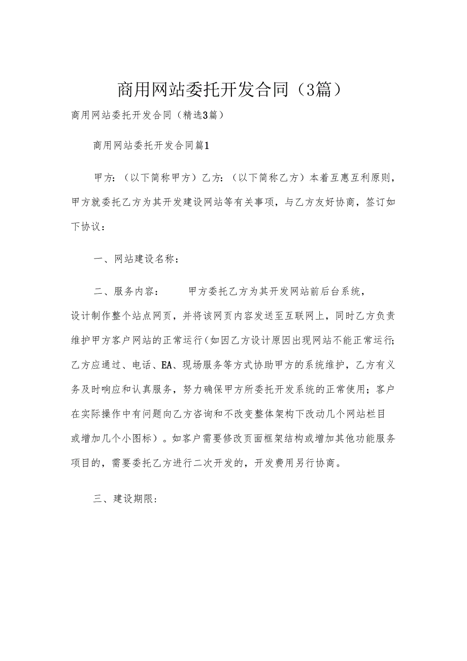 商用网站委托开发合同（3篇）.docx_第1页