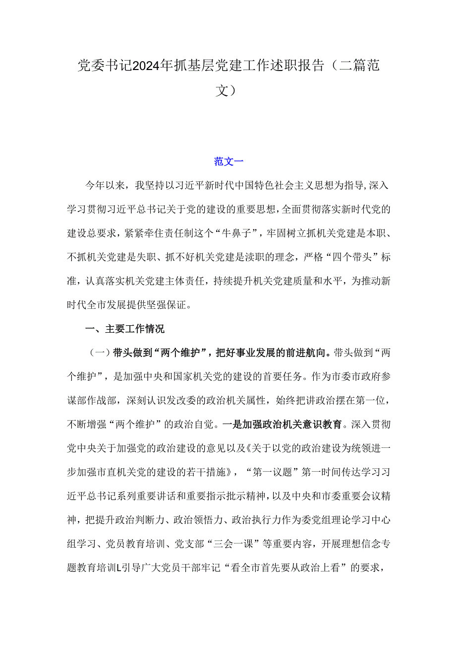 党委书记2024年抓基层党建工作述职报告（二篇范文）.docx_第1页