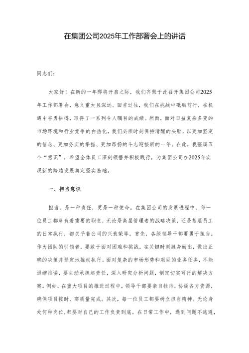在集团公司2025年工作部署会上的讲话(1).docx