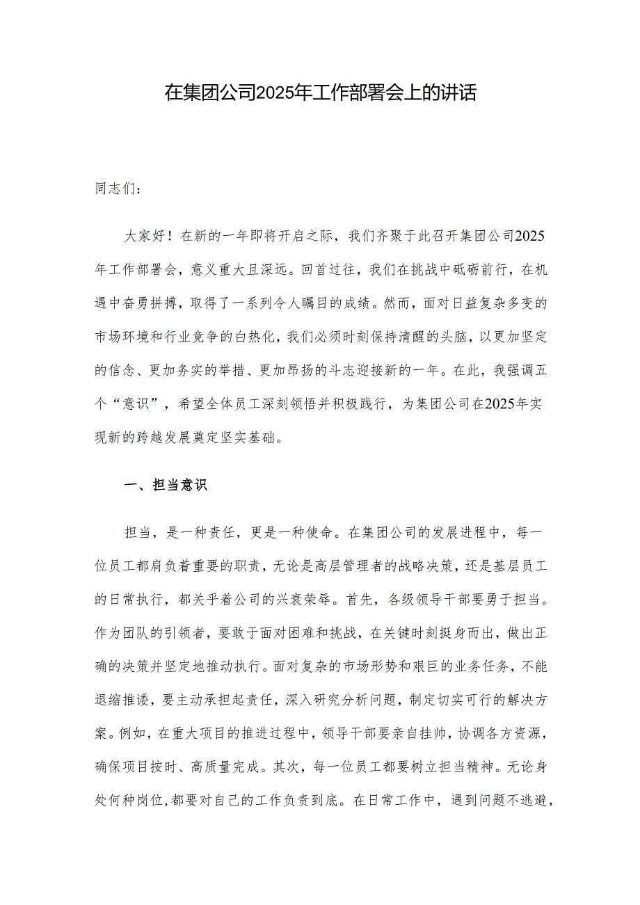 在集团公司2025年工作部署会上的讲话(1).docx_第1页