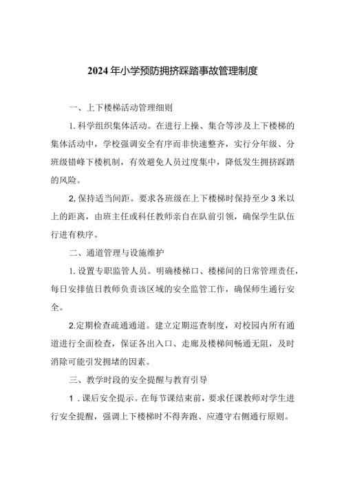 2024年小学预防拥挤踩踏事故管理制度.docx