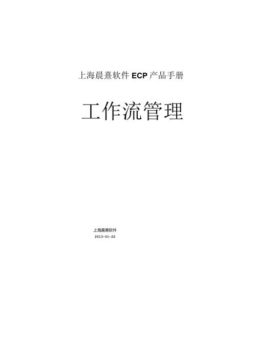 协同管理平台（ECP3.0.68版）产品手册（07）工作流管理.docx