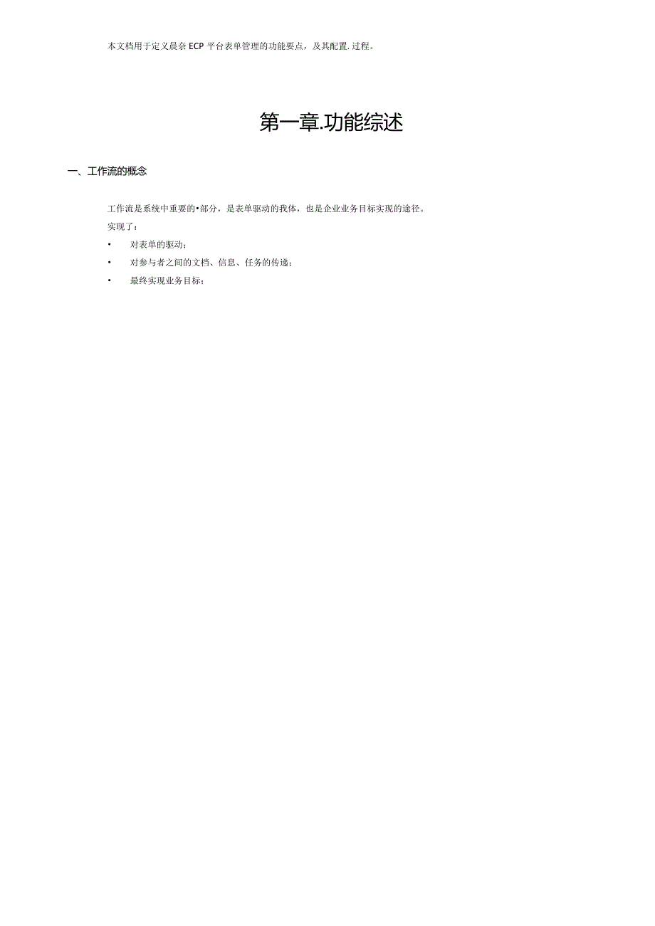 协同管理平台（ECP3.0.68版）产品手册（07）工作流管理.docx_第2页
