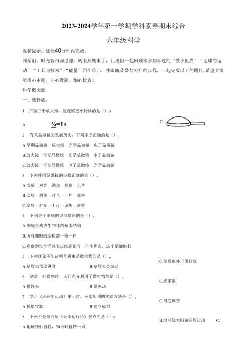 精品解析：2023-2024学年广东省深圳市福田区教科版六年级上册期末考试科学试卷（原卷版）.docx