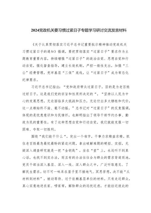 （10篇）党政机关要习惯过紧日子专题学习研讨交流发言材料模板.docx