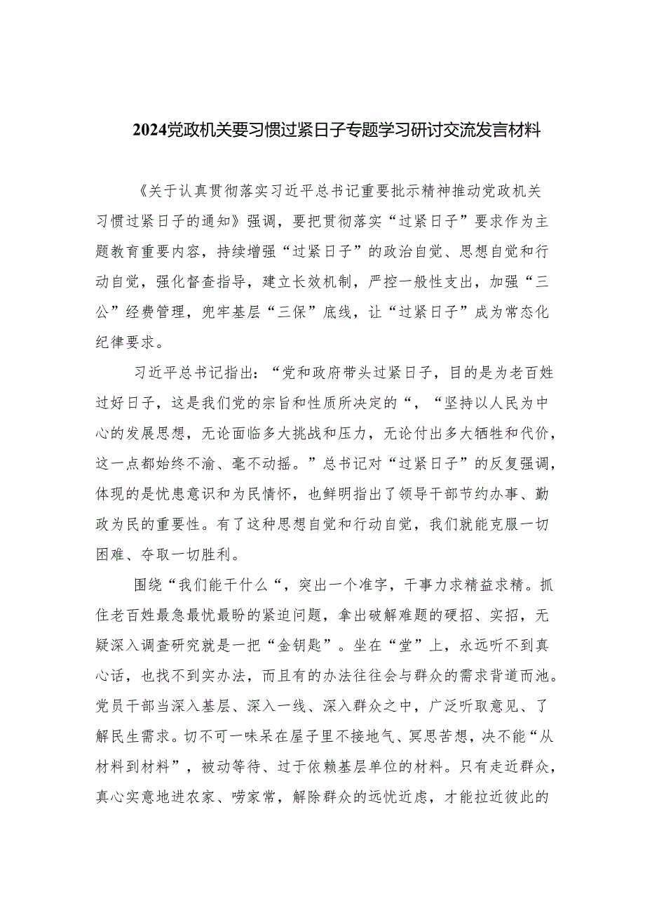 （10篇）党政机关要习惯过紧日子专题学习研讨交流发言材料模板.docx_第1页