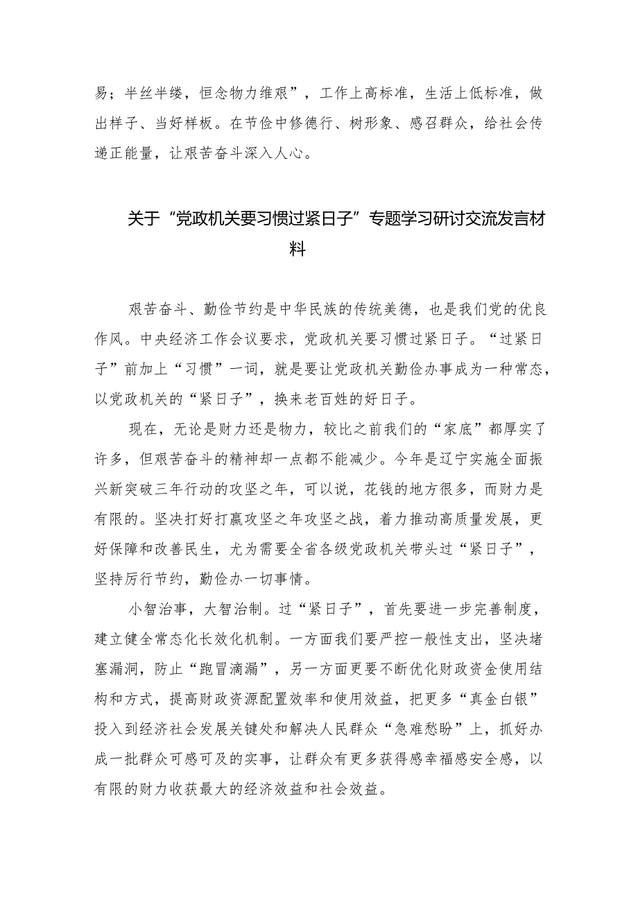 （10篇）党政机关要习惯过紧日子专题学习研讨交流发言材料模板.docx_第3页
