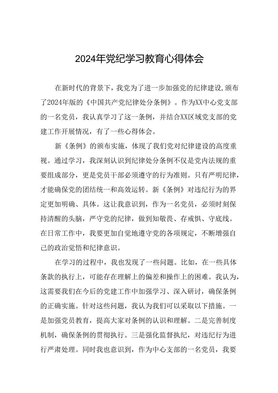 乡镇干部关于2024年党纪教育活动的心得体会发言材料十七篇.docx_第1页