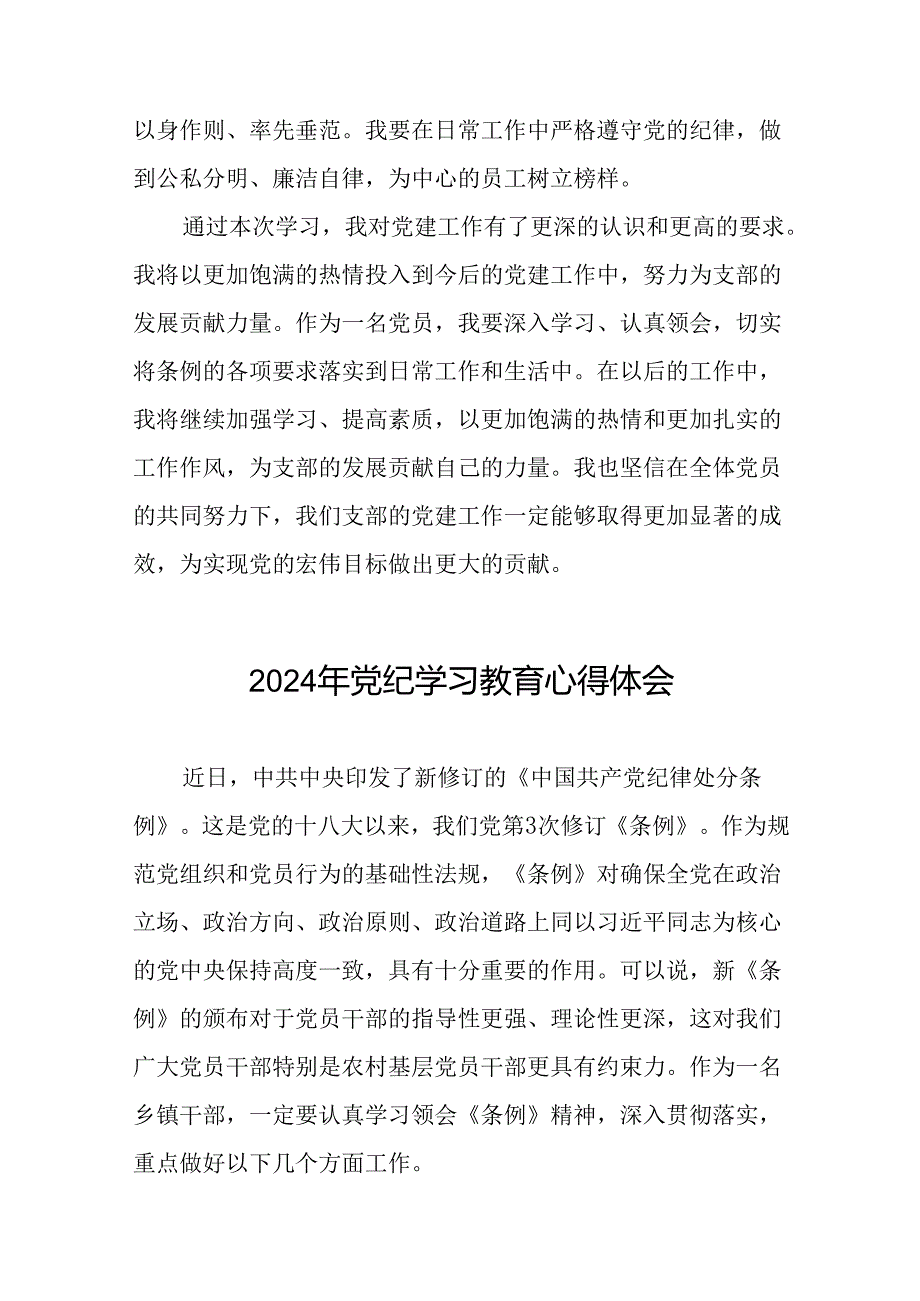 乡镇干部关于2024年党纪教育活动的心得体会发言材料十七篇.docx_第2页
