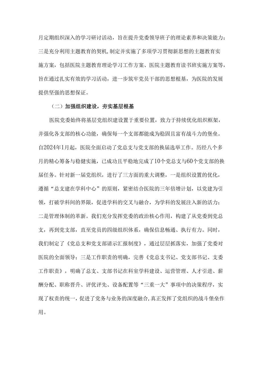 2024年公立医院党建工作总结与2024医院党建工作总结2篇范文.docx_第2页