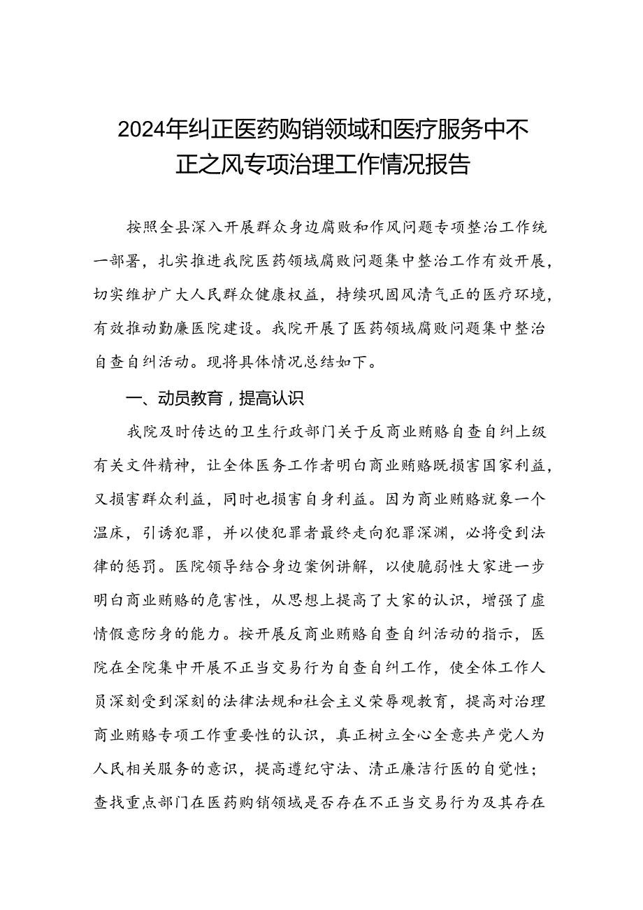 医院关于开展2024年纠正医药购销领域和医疗服务中不正之风专项治理工作情况报告十篇.docx_第1页