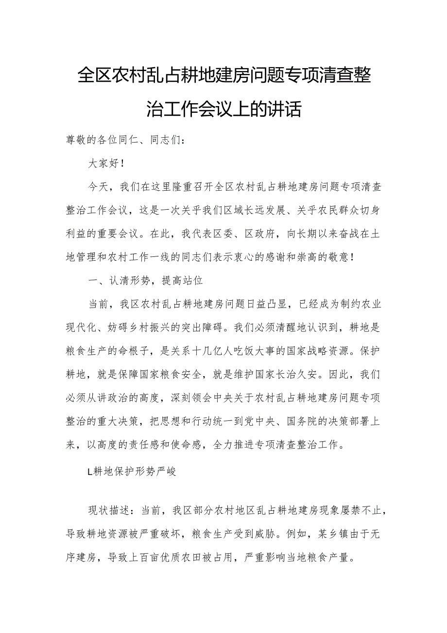 全区农村乱占耕地建房问题专项清查整治工作会议上的讲话.docx_第1页