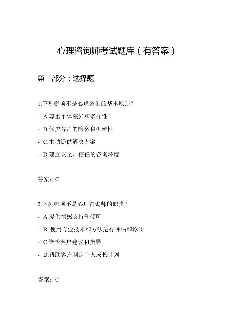 心理咨询师考试题库（有答案）.docx_第1页